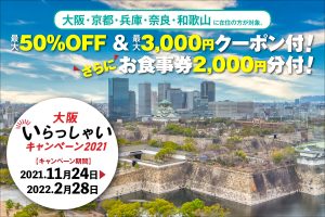 大阪シティホテル京橋の期間限定キャンペーン